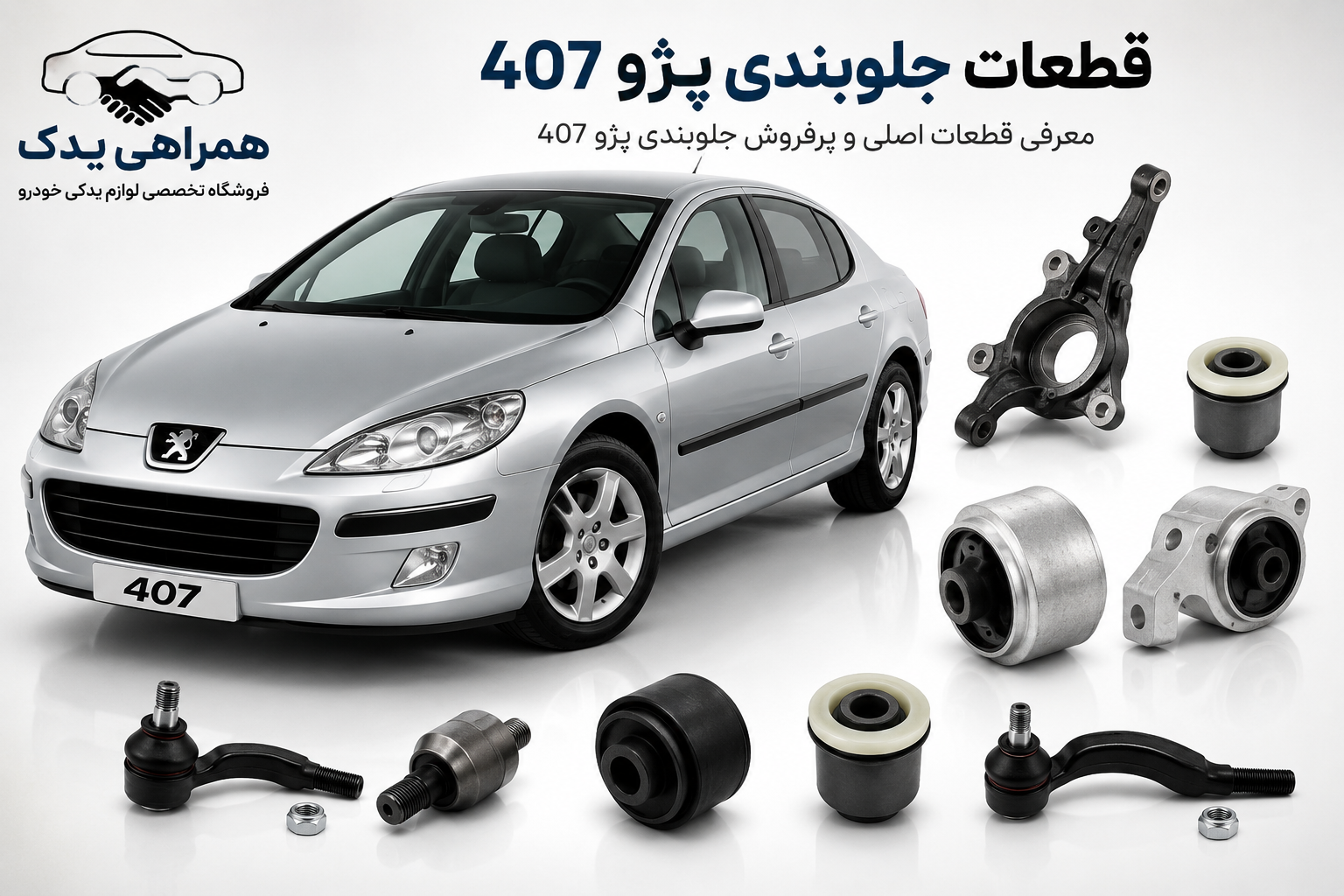 جلوبندی پژو ۴۰۷؛ معرفی کامل قطعات، علائم خرابی و نکات خرید