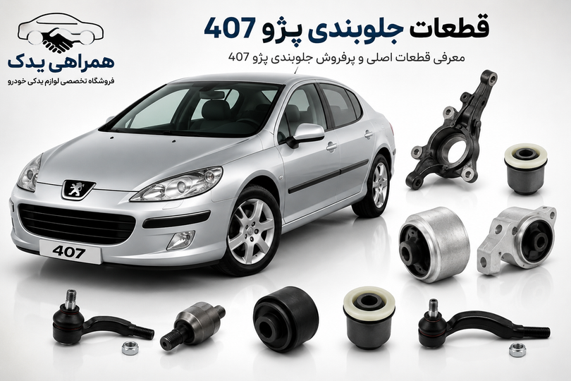 جلوبندی پژو ۴۰۷؛ معرفی کامل قطعات، علائم خرابی و نکات خرید